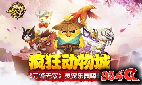 刀锋无双,灵宠,乐园