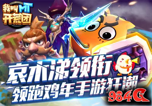 我叫MT开荒团