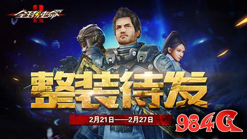 全球使命2