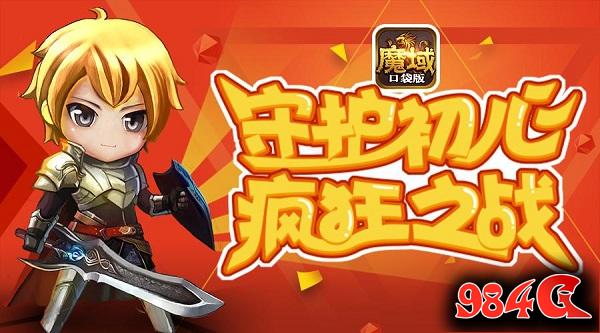 魔域口袋版