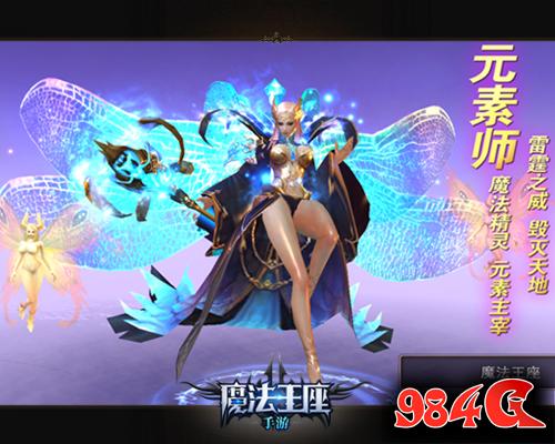 西游网，魔法王座，周杰伦，手游，元素师