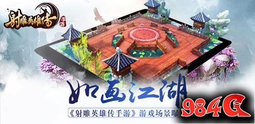 射雕英雄传手游