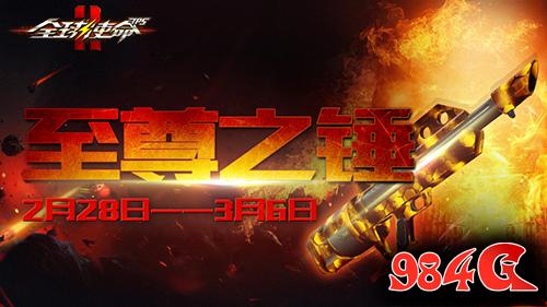 全球使命2
