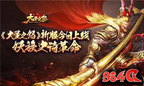 大圣之怒,新版,上线