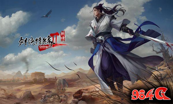 剑网2新传