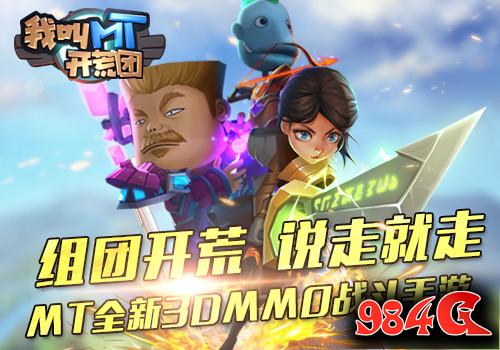 我叫MT开荒团