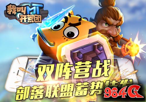 我叫MT开荒团