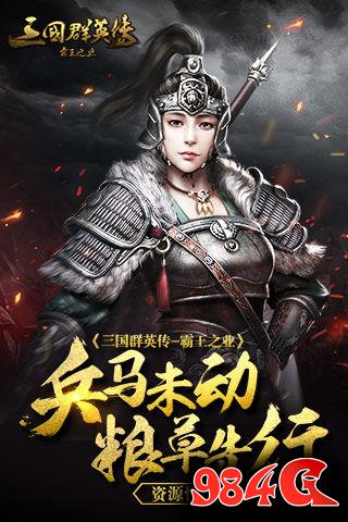 三国群英传-霸王之业,资源,获取