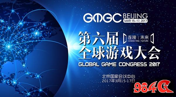 GMGC北京2017 |倒计时4天:第六届全球游戏大会十大精彩看点 GMGC,,第六届全球游戏大会