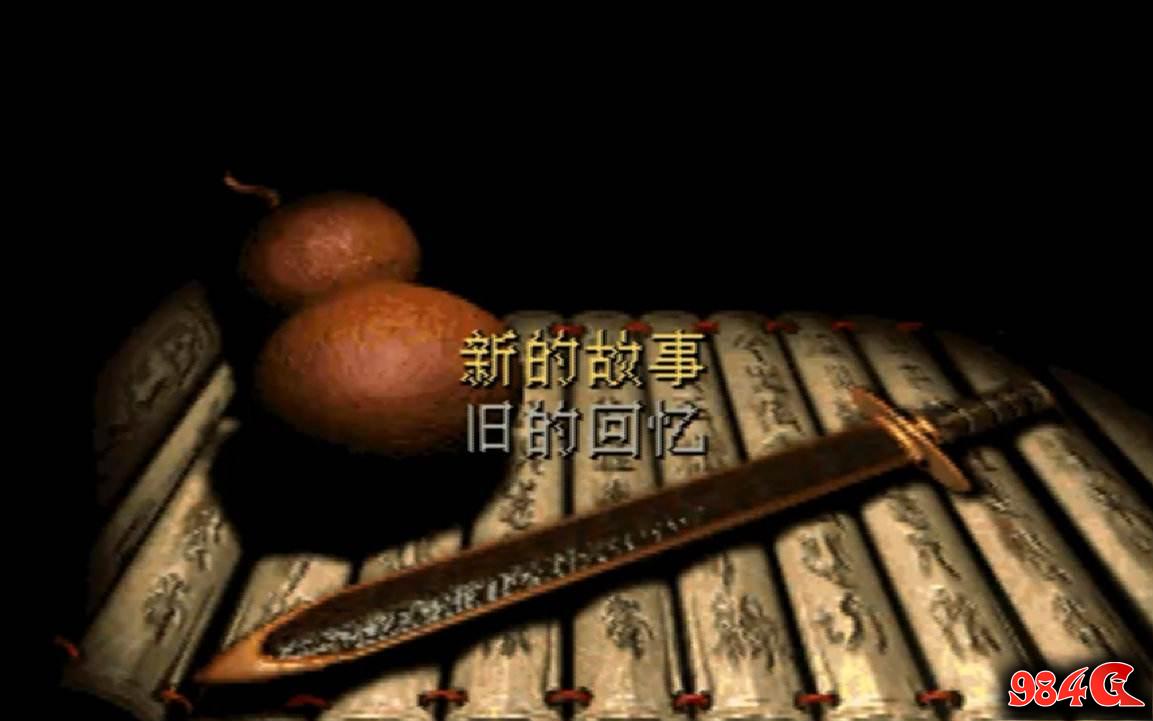 仙剑奇侠传手游