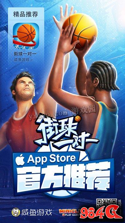 咸鱼游戏携Miniclip新作《街球一对一》获苹果推荐