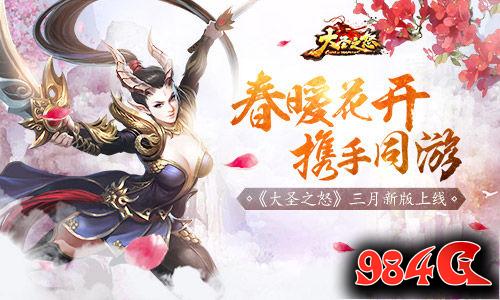 大圣之怒,新版,上线