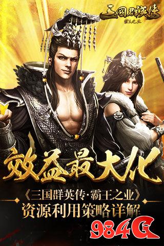 三国群英传-霸王之业,资源,效益