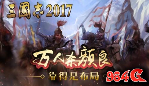 三国志2017