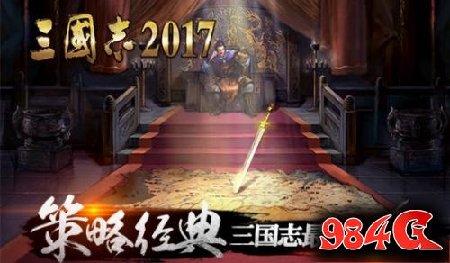 三国志2017