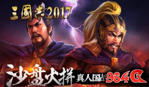 三国志2017