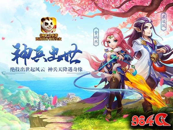 神武2