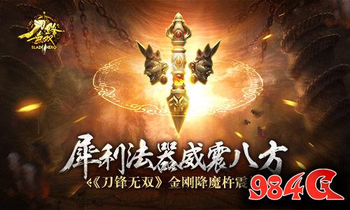 刀锋无双,降魔杵,震场