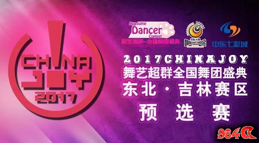 ChinaJoy,全国舞团盛典