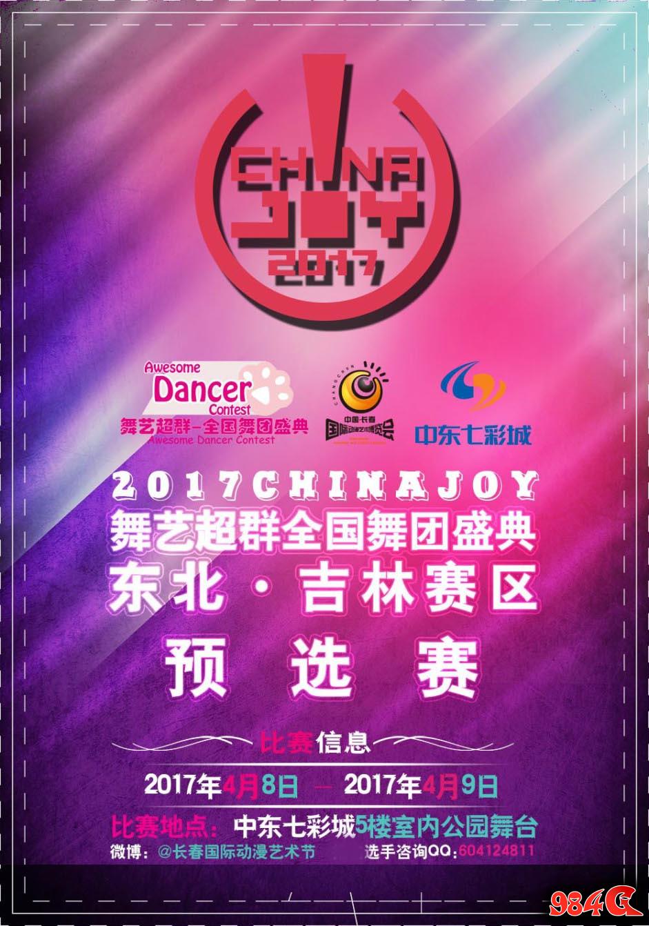 ChinaJoy,全国舞团盛典