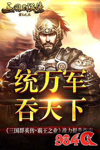 三国群英传-霸王之业,战力,提升