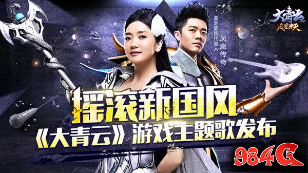 摇滚新国风,大青云,游戏,主题歌,发布