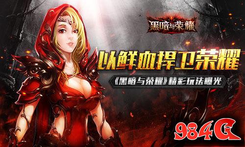 黑暗与荣耀,精彩玩法,曝光
