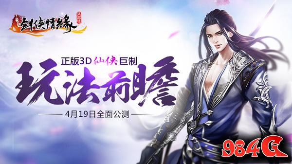 正版,3D,剑侠情缘兵器谱,4月19日,公测,玩法,前瞻