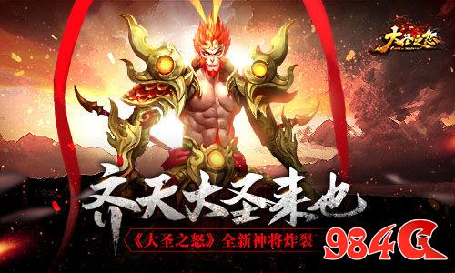 大圣之怒,神将,三界