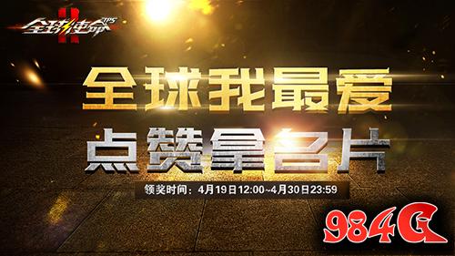 全球使命2
