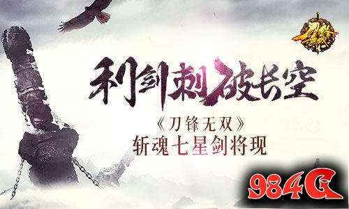 刀锋无双,七星剑,曝光