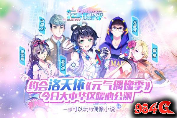 元气偶像季