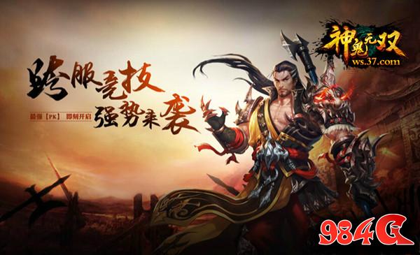 神鬼无双