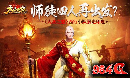 大圣之怒,西行,印度