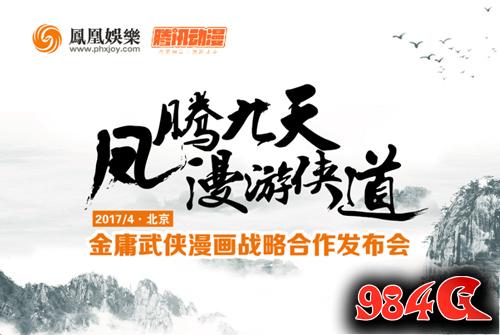 凤凰娱乐,腾讯动漫,金庸