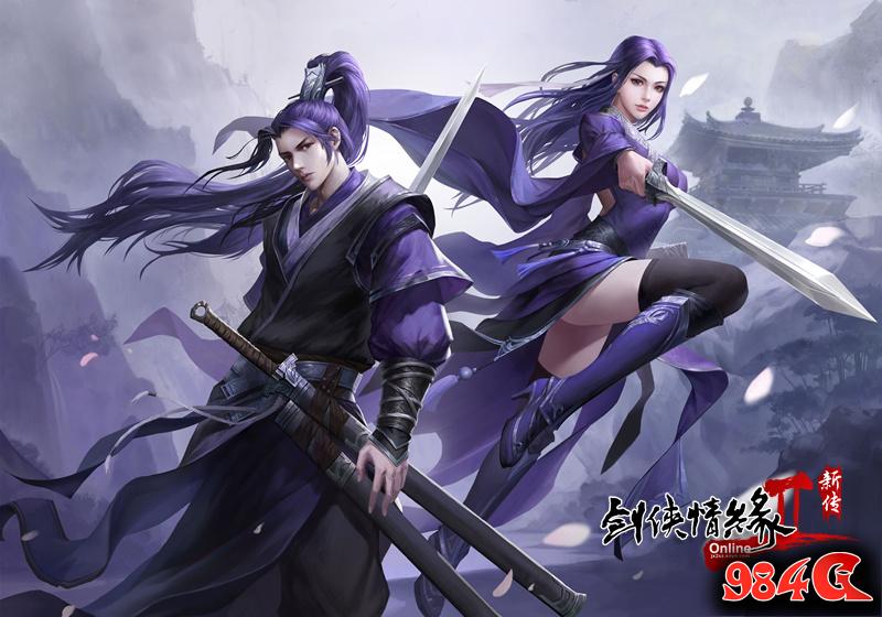 剑网2新传