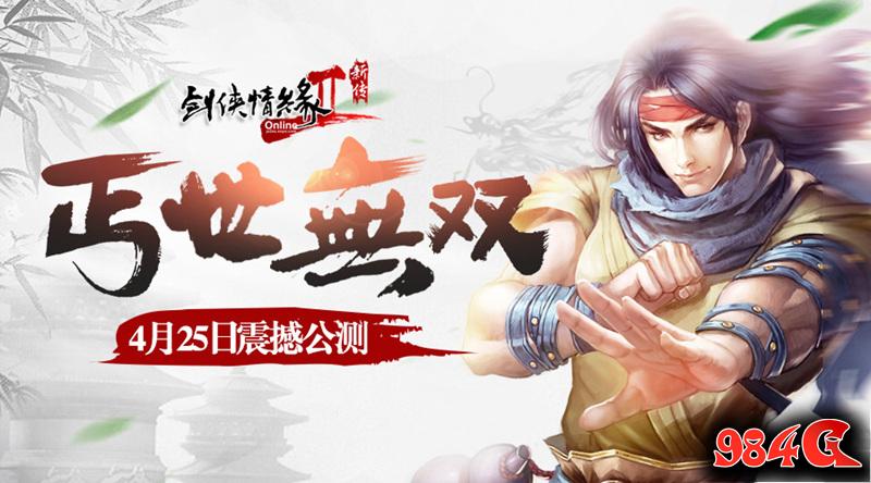 剑网2新传