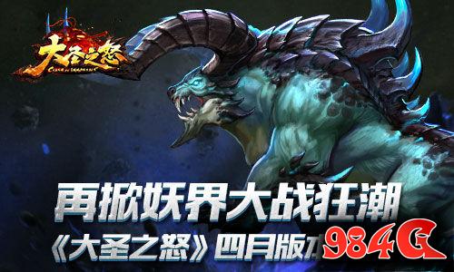 大圣之怒,版本,妖界