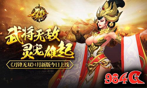 刀锋无双,新版,上线