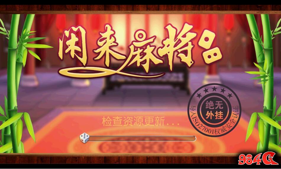 闲来麻将