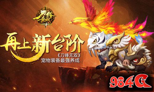 刀锋无双,宠物,养成