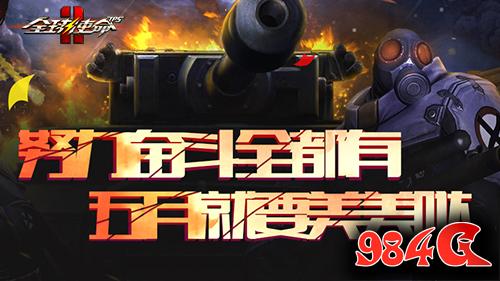 全球使命2