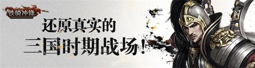 58wan,铁骑,冲锋