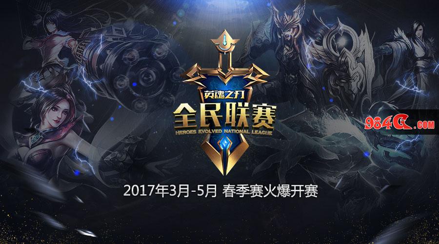 英魂之刃,HENL,春季赛