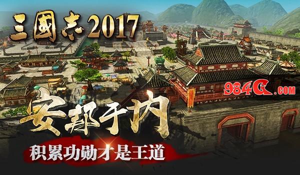 惊曝 三国志17 加官进爵竟然还有潜规则 新鲜事 984g Com