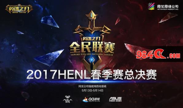 英魂之刃,HENL决赛