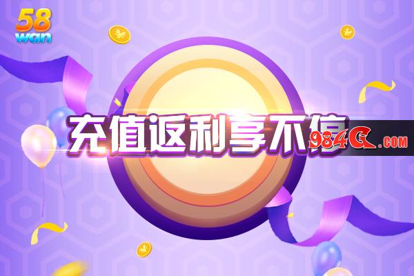 福利管够!58wan游戏“乐享夏季”疯狂来袭 福利,58wan