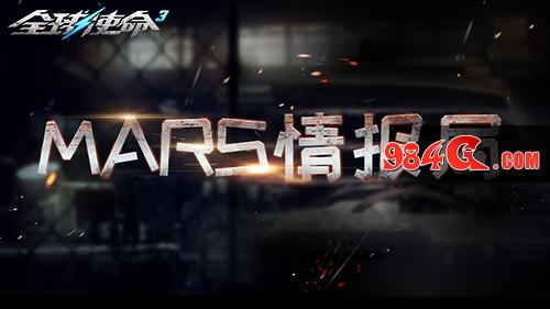 全球使命3