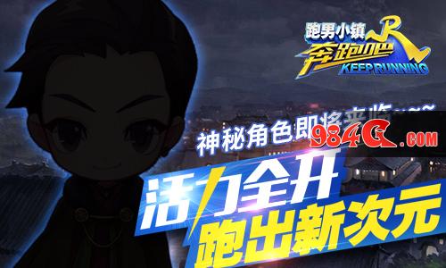 奔跑吧