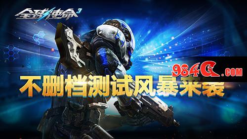 全球使命3